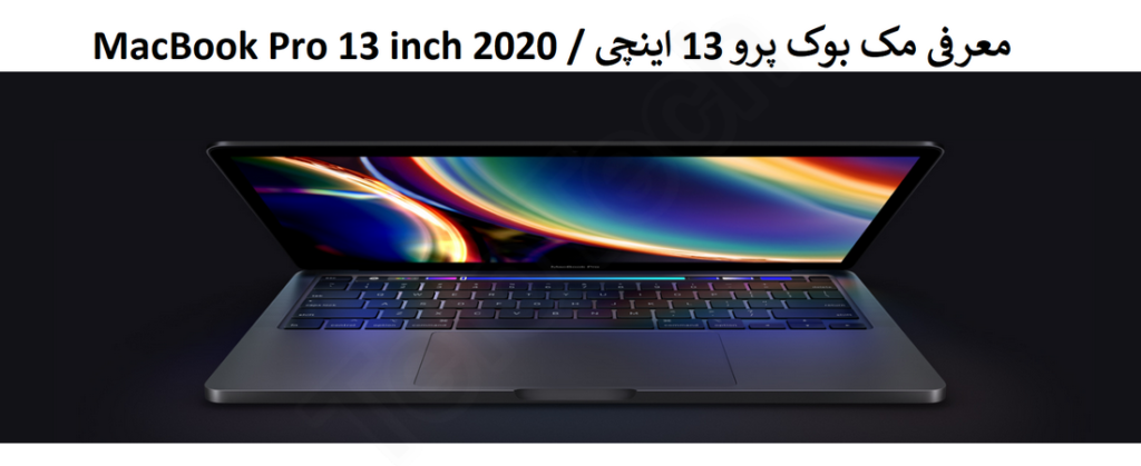 Apple MacBook Pro 13'' 2020 - مک بوک پرو MWP52